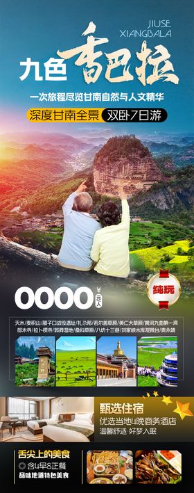 深度甘南全景旅游海报