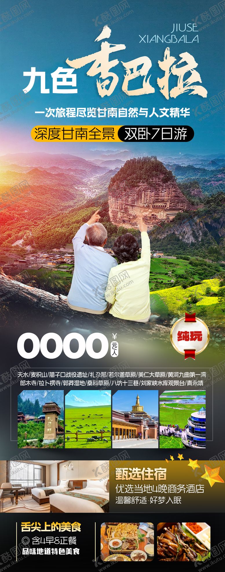 编号：22860611291927329173【酷图网】源文件下载-深度甘南全景旅游海报