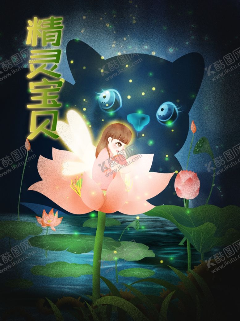 编号：29383001261530198684【酷图网】源文件下载-精灵宝贝