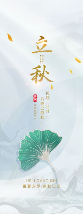 立秋节气素材