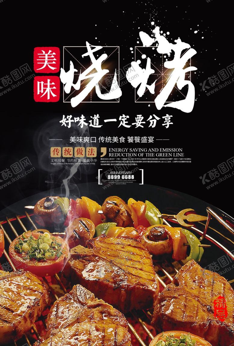 编号：62093909251459566095【酷图网】源文件下载-烧烤海报