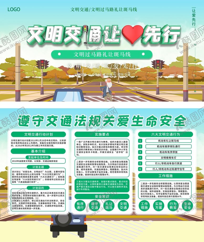 编号：75364910032144473950【酷图网】源文件下载-文明交通让先行