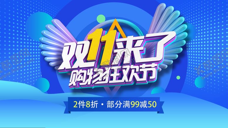 编号：61852105190213049244【酷图网】源文件下载-双11