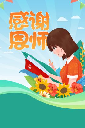 教师节海报设计促销素材