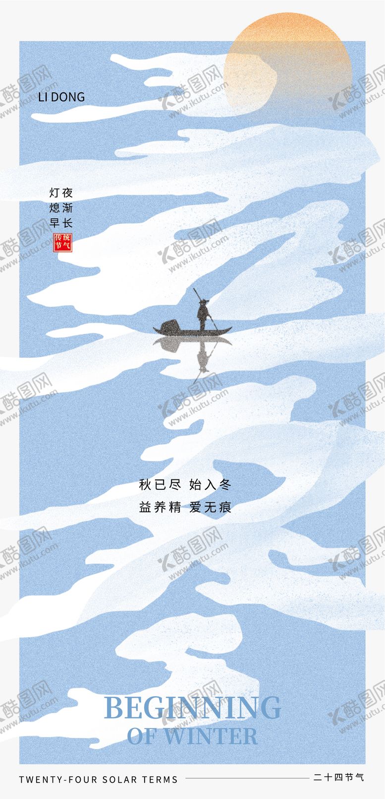 编号：52560710310307253135【酷图网】源文件下载-地产立冬节气海报