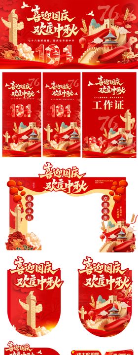 中秋国庆活动展板