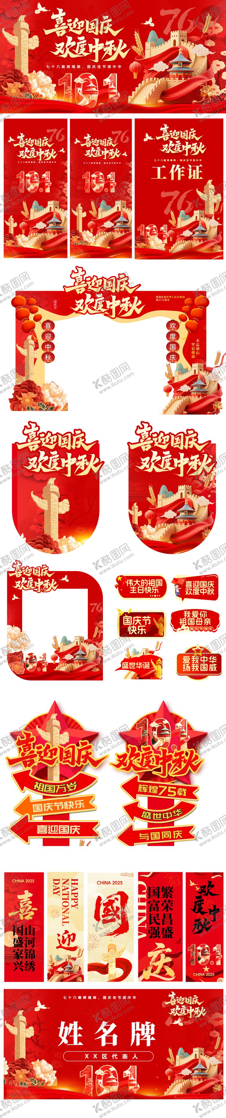 编号：42274509080757474368【酷图网】源文件下载-中秋国庆活动展板