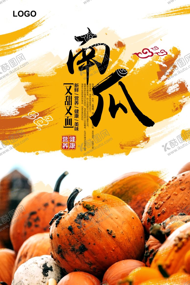 编号：14133409282215448944【酷图网】源文件下载-中国风新鲜南瓜海报