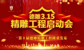 315工程启动会大气红色