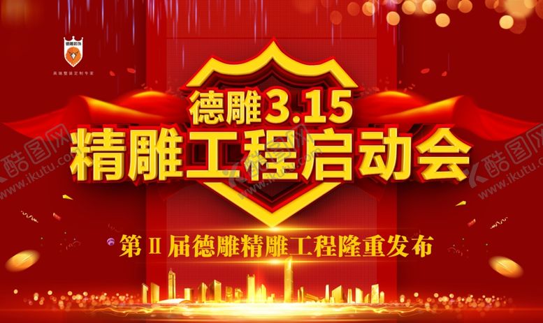 编号：94793810230317292620【酷图网】源文件下载-315工程启动会大气红色