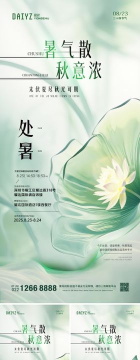 处暑渐变中式节气海报