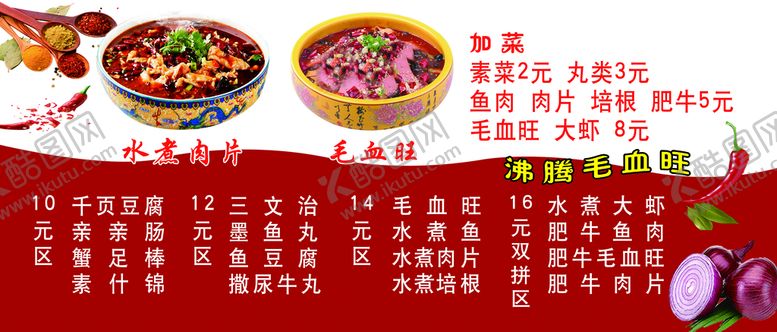 编号：85394609180727240287【酷图网】源文件下载-毛血旺  水煮肉片