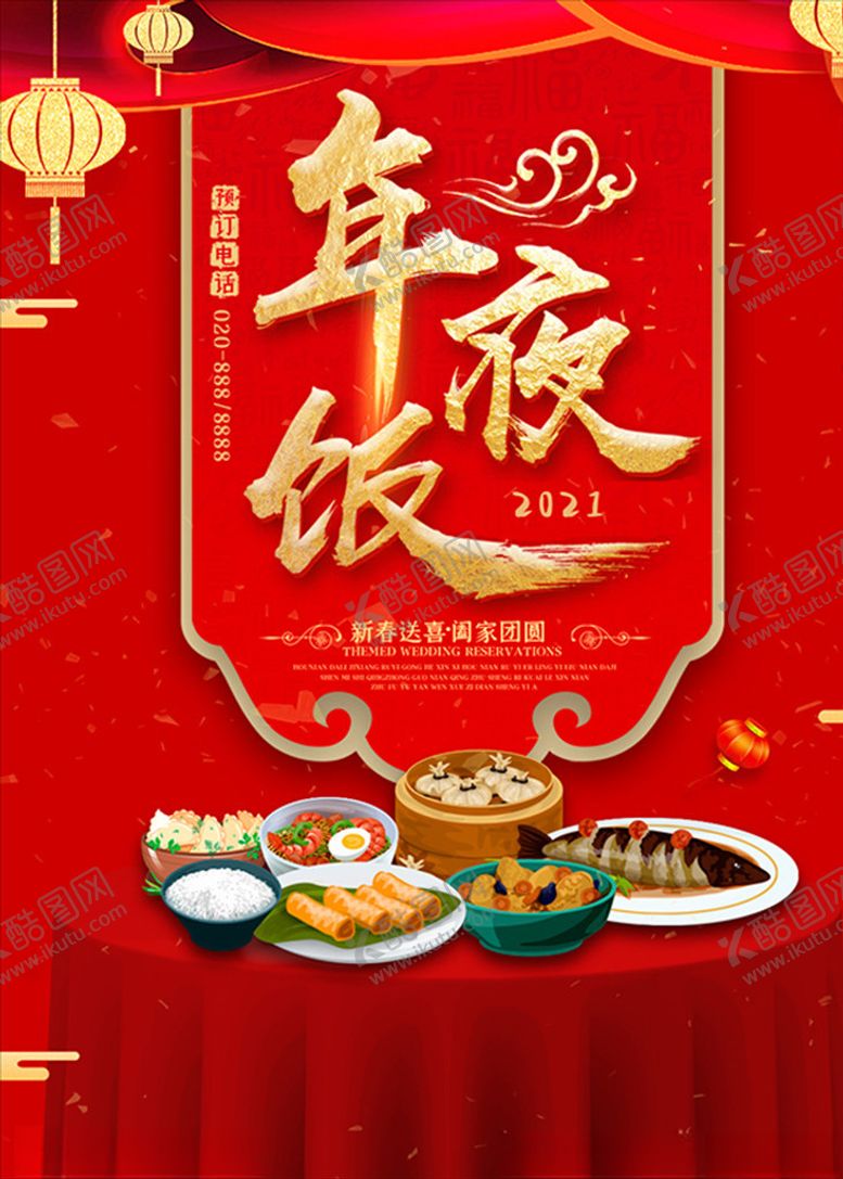 编号：29827210101258528586【酷图网】源文件下载-年夜饭海报