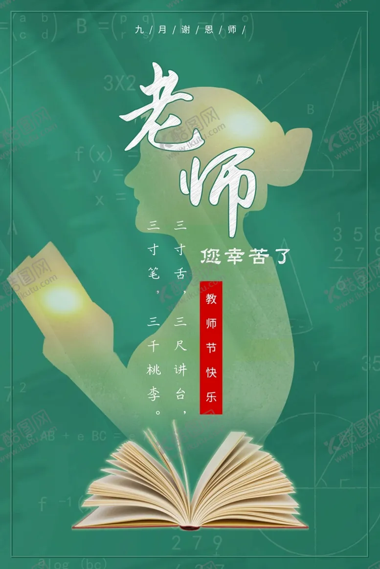 编号：14270309170156255107【酷图网】源文件下载-感谢老师老师您辛苦了海报