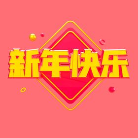 新年快乐字体手写字体恭贺字体