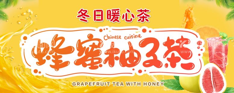 编号：89315312161447325339【酷图网】源文件下载-奶茶 柚子 蜂蜜