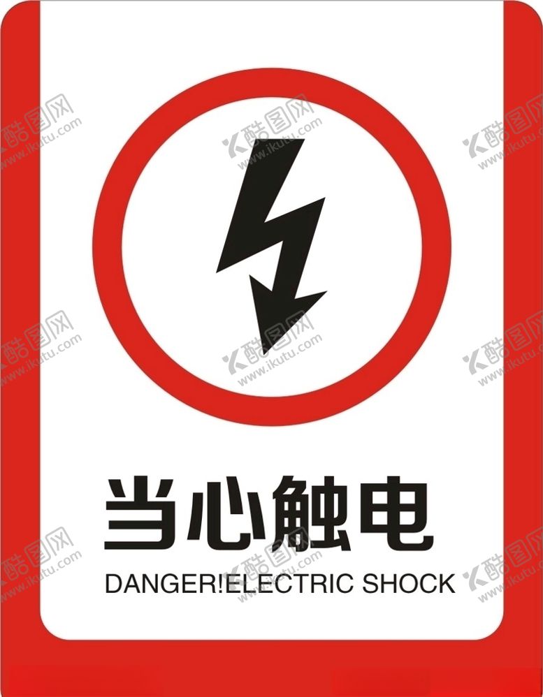 编号：93128910060030555055【酷图网】源文件下载-当心触电