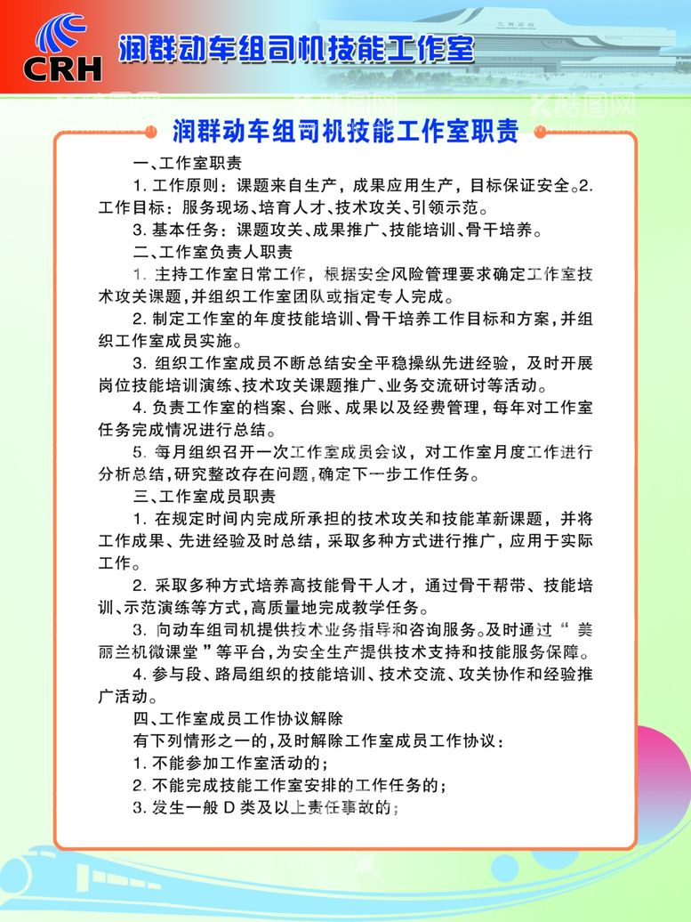 编号：72610203211952029558【酷图网】源文件下载-润群动车组司机技能工作室