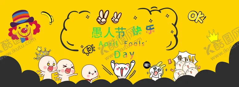 编号：70863910081429537365【酷图网】源文件下载-愚你同乐