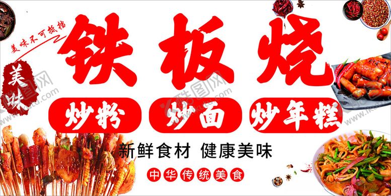 编号：11357812110322078795【酷图网】源文件下载-铁板烧