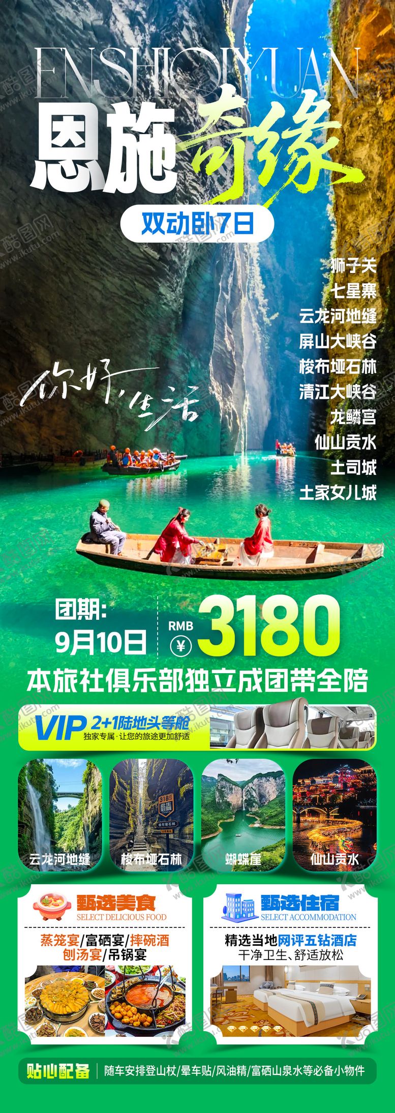 编号：77133909011400366800【酷图网】源文件下载-恩施奇缘旅游海报