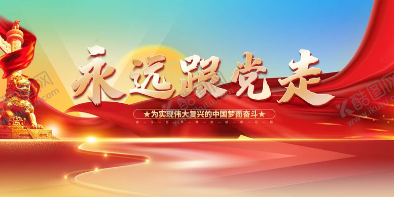 编号：90816309160232265204【酷图网】源文件下载-永远跟党走党建党政党建文化