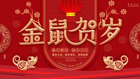 鼠年贺岁