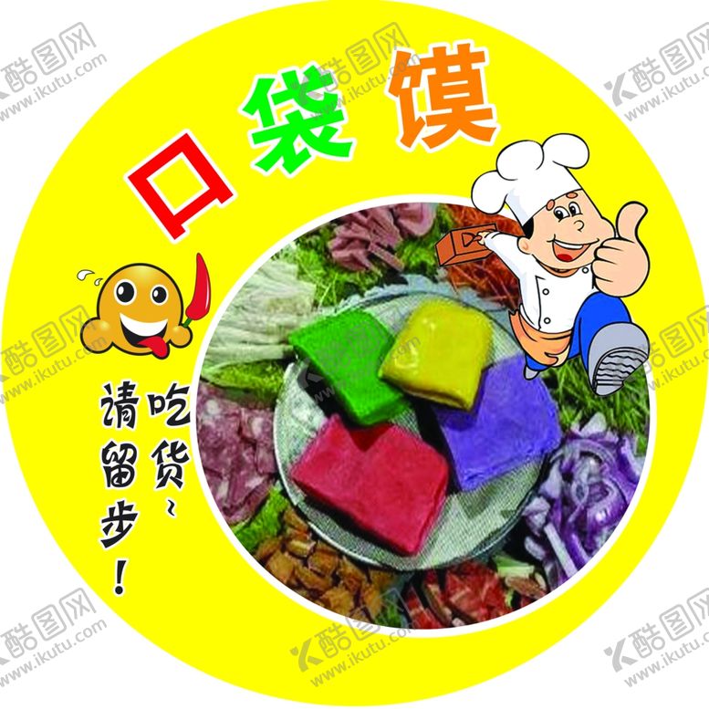 编号：35570104200006586956【酷图网】源文件下载-口袋馍