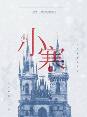 小寒节气冰天雪地摄影图海报