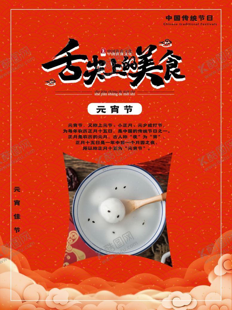 编号：72680503131359571530【酷图网】源文件下载-元宵节海报