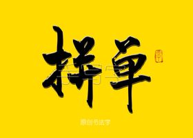 香蕉单拼