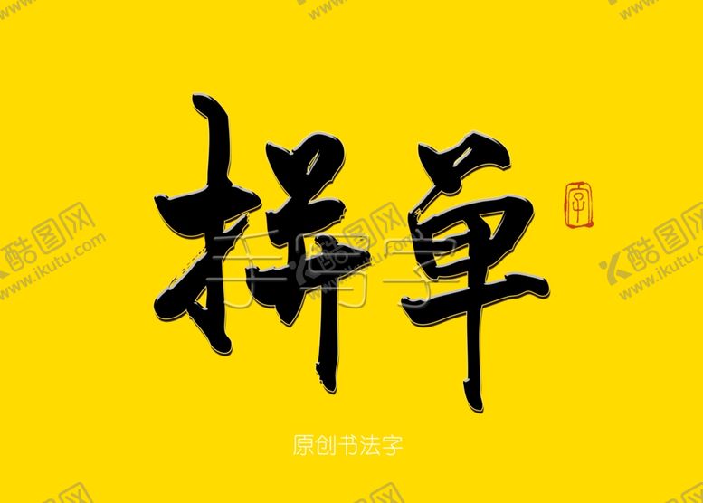 编号：12861110142020447452【酷图网】源文件下载-拼单书法字