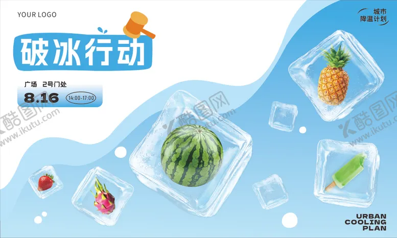 编号：74296501050925397844【酷图网】源文件下载-破冰行动夏日活动