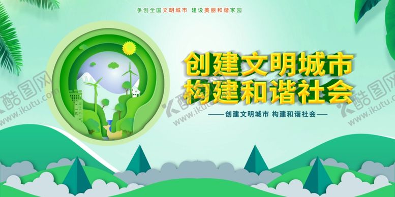 编号：43164501251427265394【酷图网】源文件下载-创建文明城市