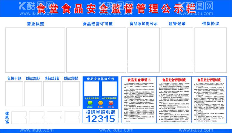 编号：87375612200626587233【酷图网】源文件下载-食品安全监督公示栏