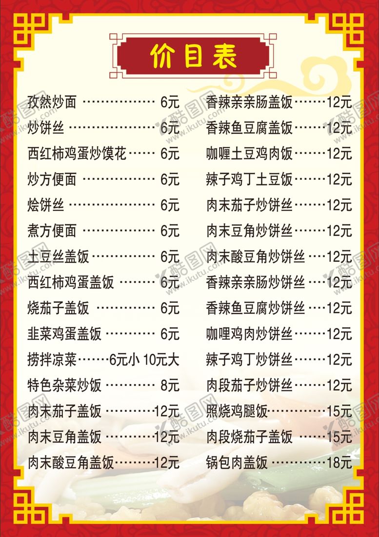 编号：60965910110747354662【酷图网】源文件下载-饭店价目表