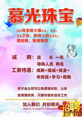 珠宝店招聘海报