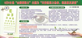 全国爱眼日健康宣传栏