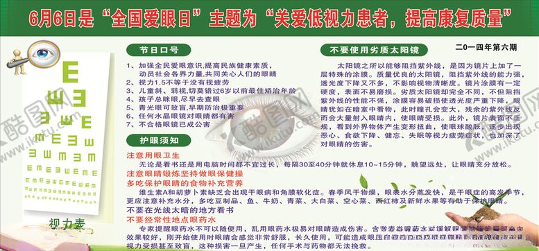编号：68177210051616036643【酷图网】源文件下载-全国爱眼日健康宣传栏