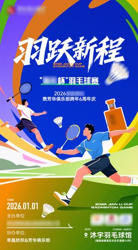 羽毛球赛海报