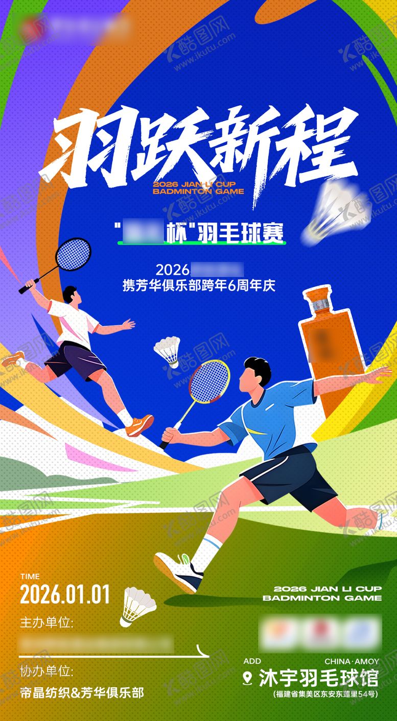 编号：99545612261816135230【酷图网】源文件下载-羽毛球赛海报