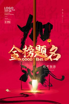 金榜题名高考海报为高考加油祝高考加油