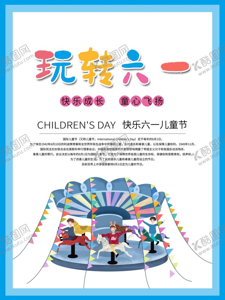 编号：88505207030822154694【酷图网】源文件下载-六一海报
