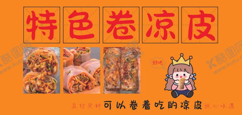 编号：10022502070340291065【酷图网】源文件下载-卷凉皮