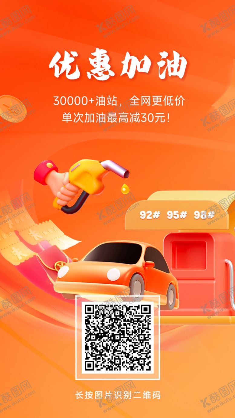 编号：25689912050431184802【酷图网】源文件下载-汽车加油优惠省钱活动推广海报 