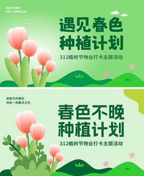春天植树节市集活动主题背景展板