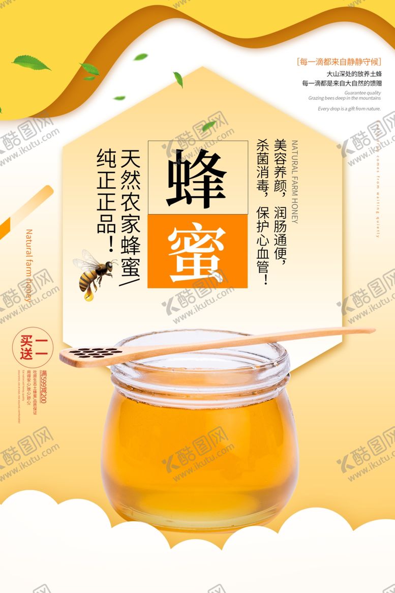 编号：63650305041226252462【酷图网】源文件下载-蜂蜜原生态促销宣传海报素材