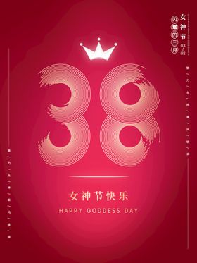 爱情女神节38海报王