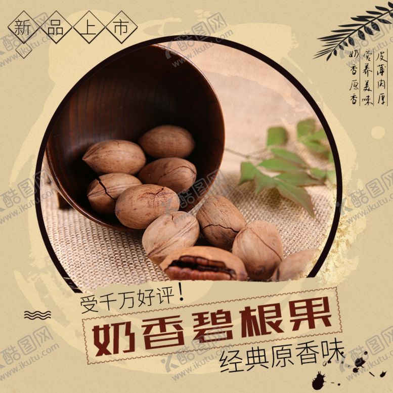 编号：58765506231558411813【酷图网】源文件下载-碧根果