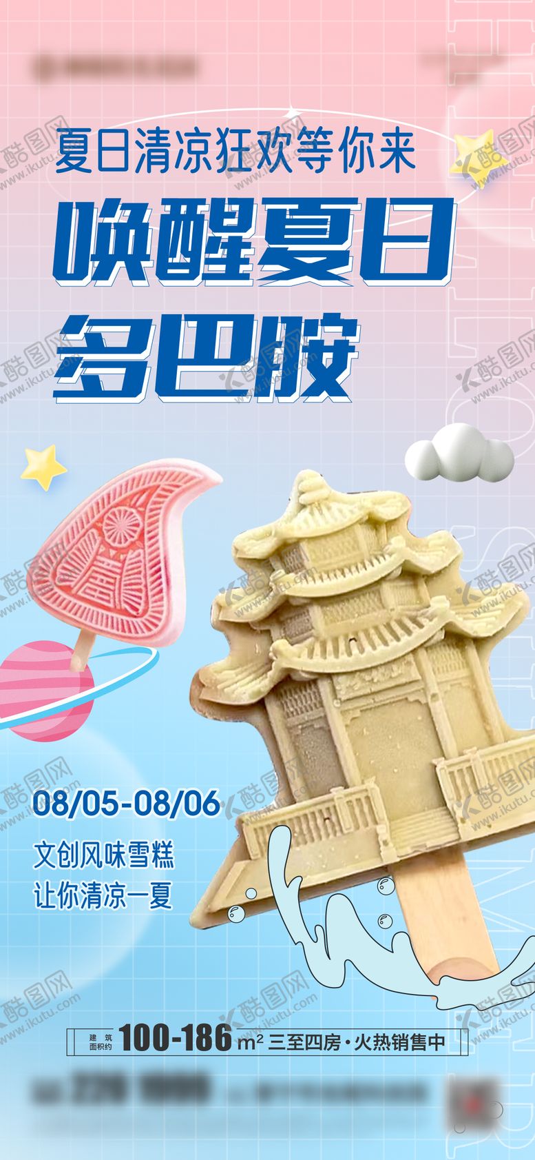 编号：46559512012020523761【酷图网】源文件下载-文创雪糕活动